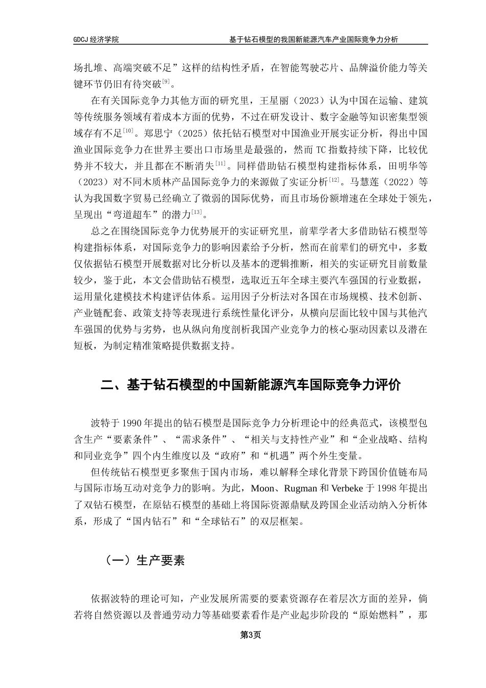 25年CH国际经济与贸易 基于钻石模型的我国新能源汽车产业国际竞争力分析终稿-约15343字符.docx_第7页