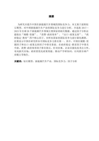 25年CH国际经济与贸易 基于钻石模型的我国新能源汽车产业国际竞争力分析终稿-约15343字符.docx