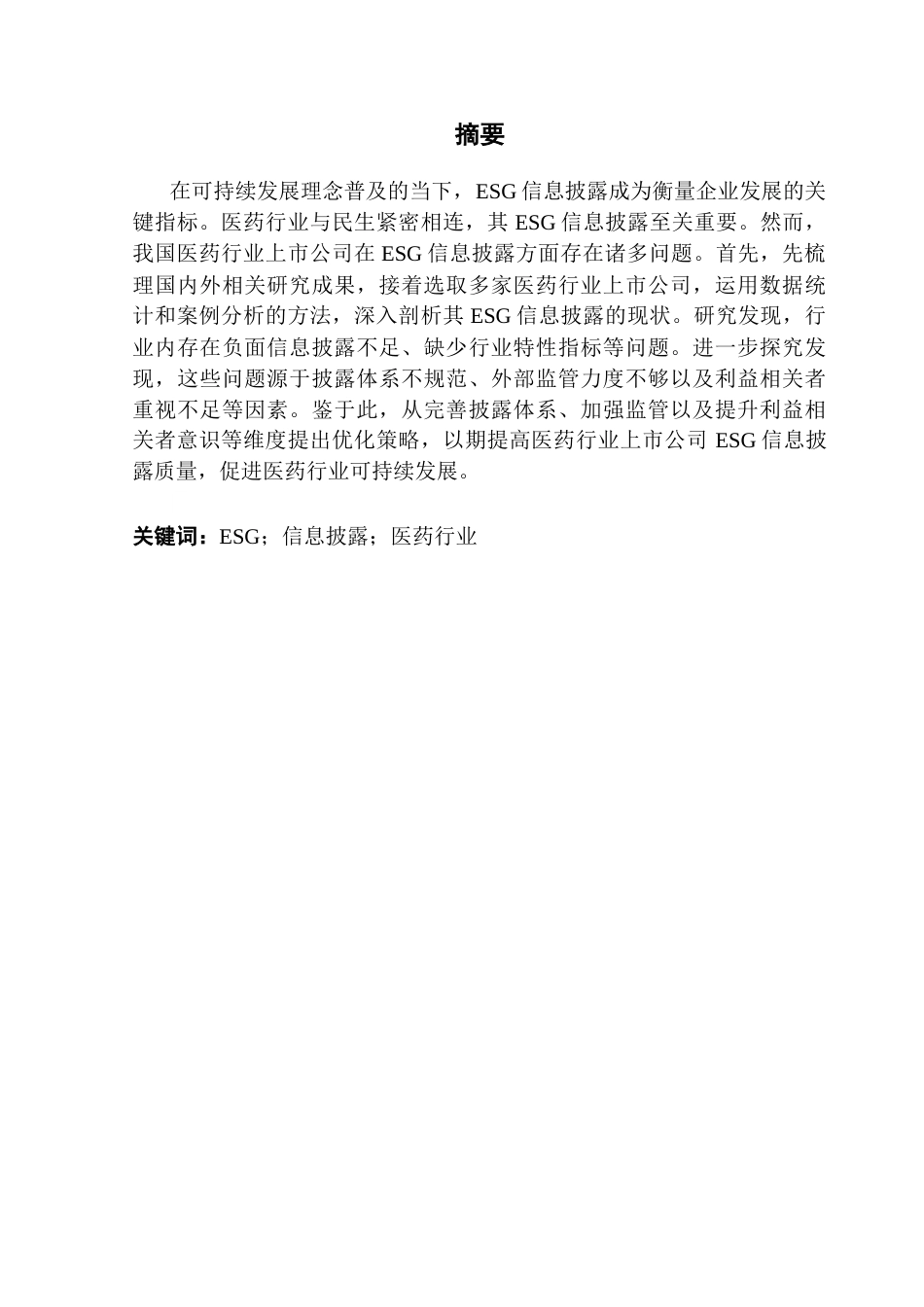 25年CH审计学 关键词：信息披露；医药行业终稿-约18604字符.docx_第2页