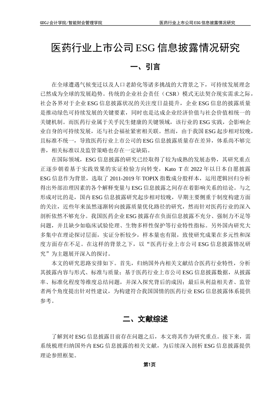25年CH审计学 关键词：信息披露；医药行业终稿-约18604字符.docx_第5页