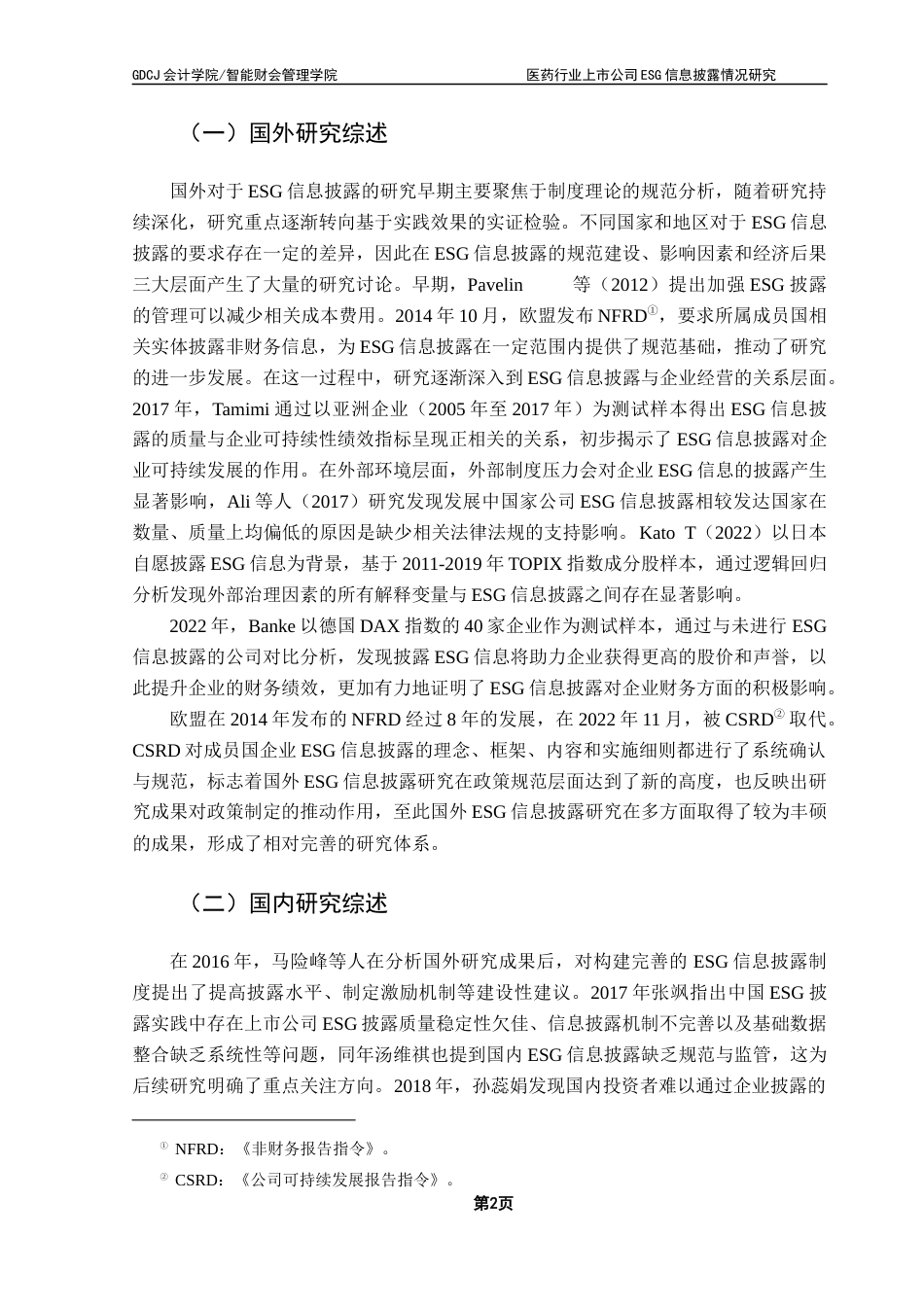 25年CH审计学 关键词：信息披露；医药行业终稿-约18604字符.docx_第6页