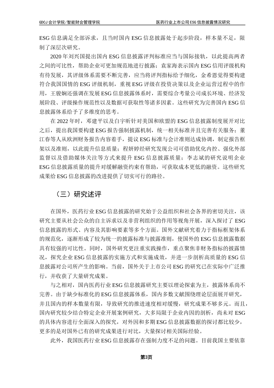 25年CH审计学 关键词：信息披露；医药行业终稿-约18604字符.docx_第7页