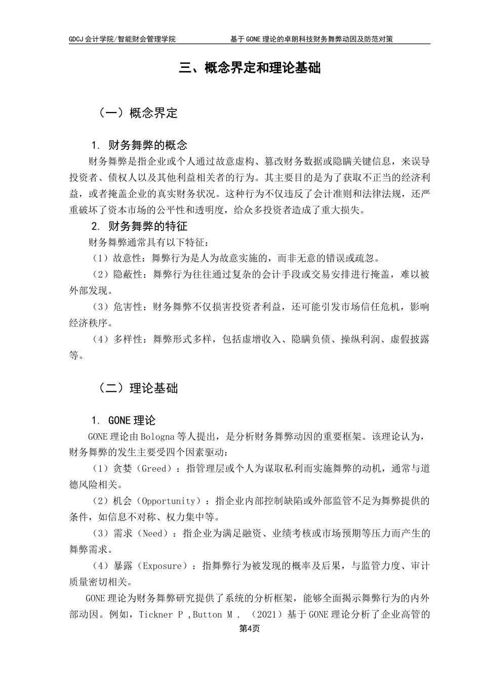 25年CH会计学 基于GONE理论的卓朗科技财务舞弊动因及防范对策-约17128字符.doc_第10页