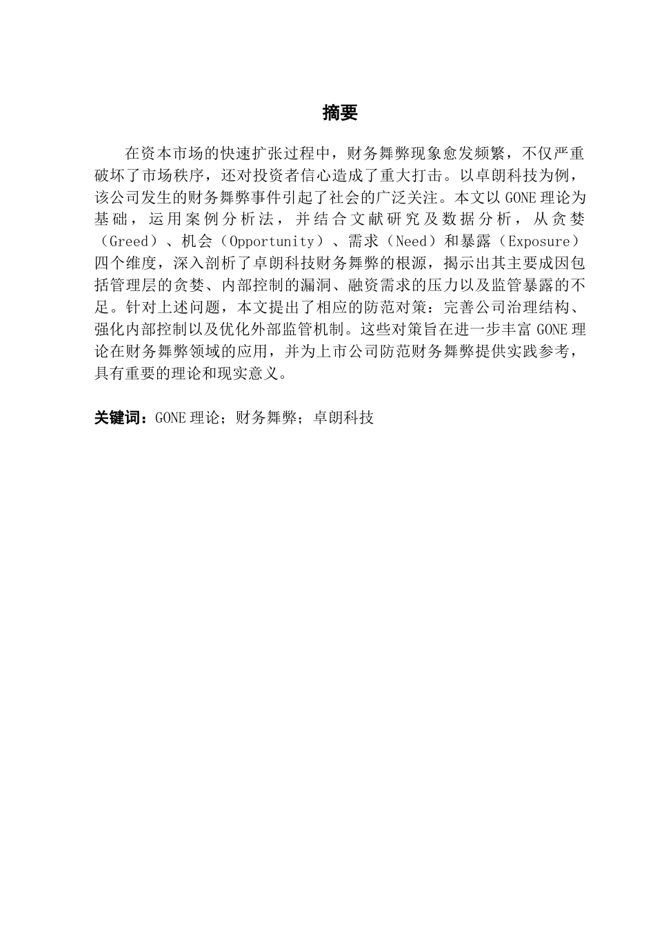 25年CH会计学 基于GONE理论的卓朗科技财务舞弊动因及防范对策-约17128字符.doc_第2页