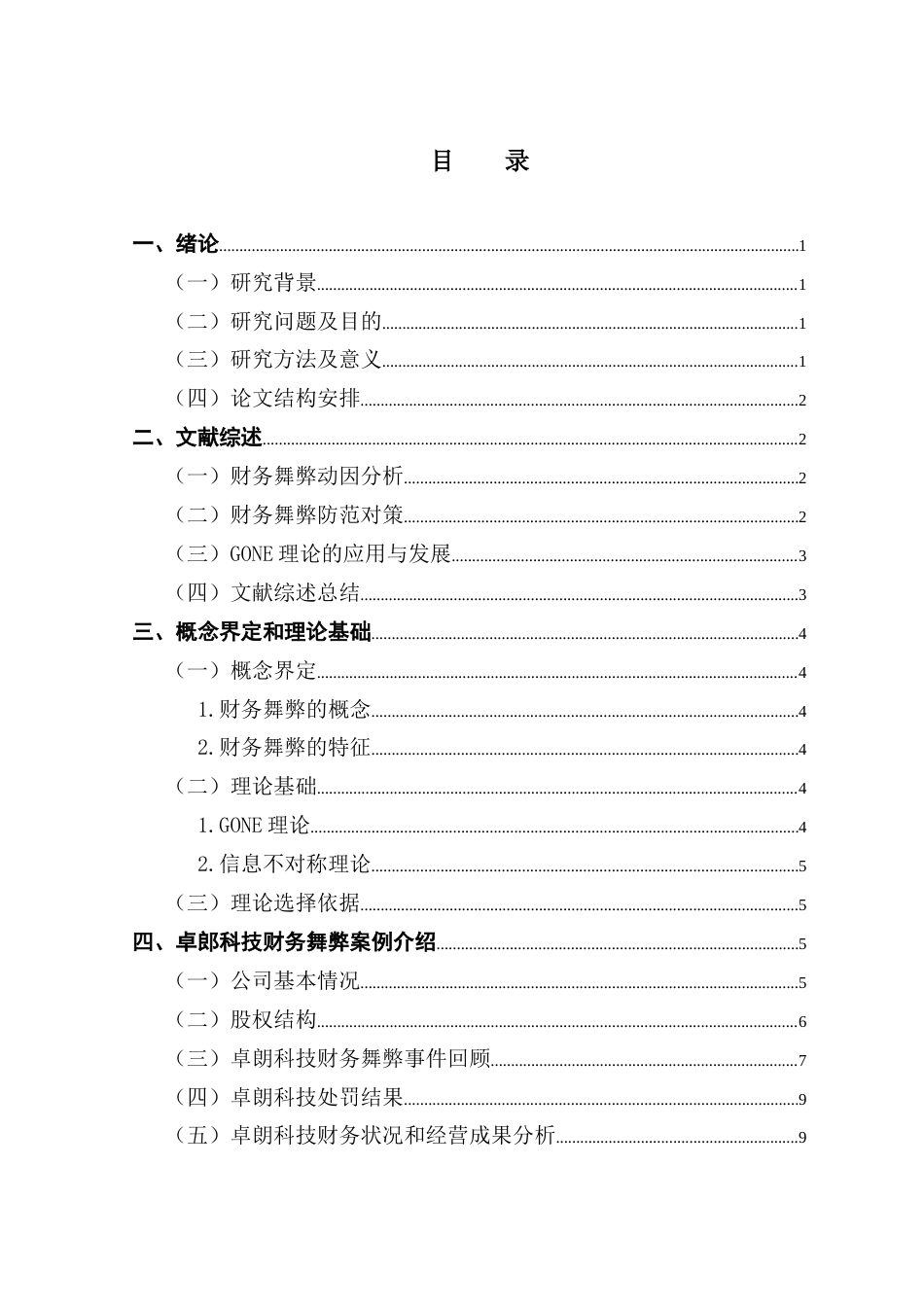 25年CH会计学 基于GONE理论的卓朗科技财务舞弊动因及防范对策-约17128字符.doc_第4页