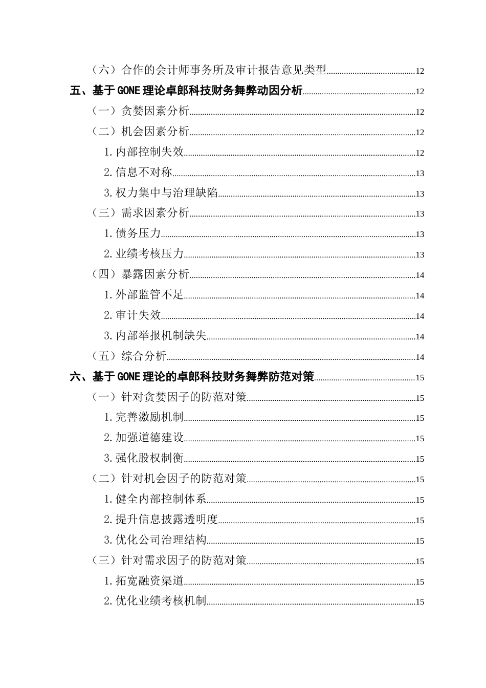 25年CH会计学 基于GONE理论的卓朗科技财务舞弊动因及防范对策-约17128字符.doc_第5页