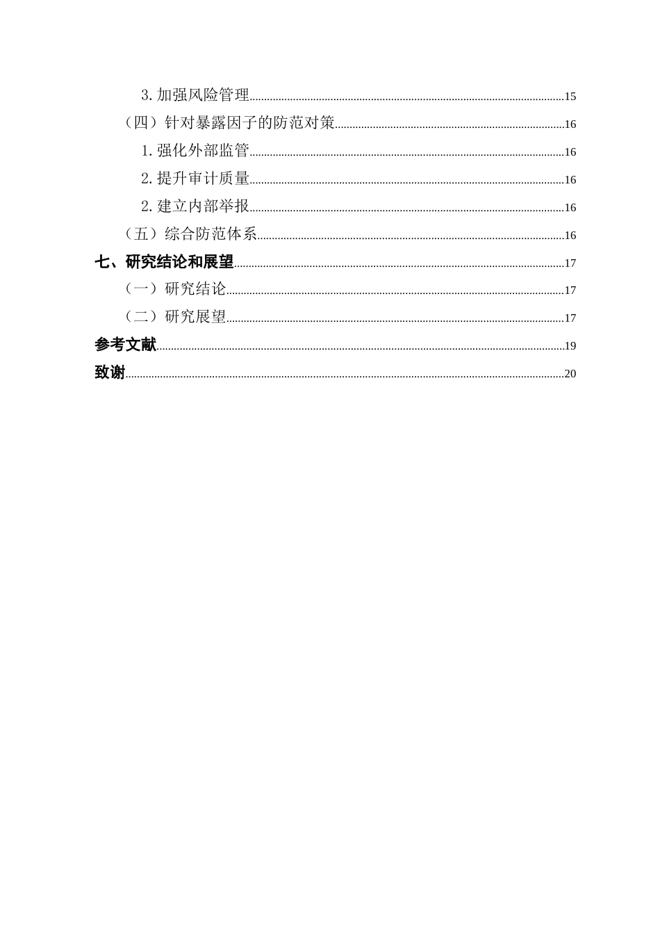 25年CH会计学 基于GONE理论的卓朗科技财务舞弊动因及防范对策-约17128字符.doc_第6页