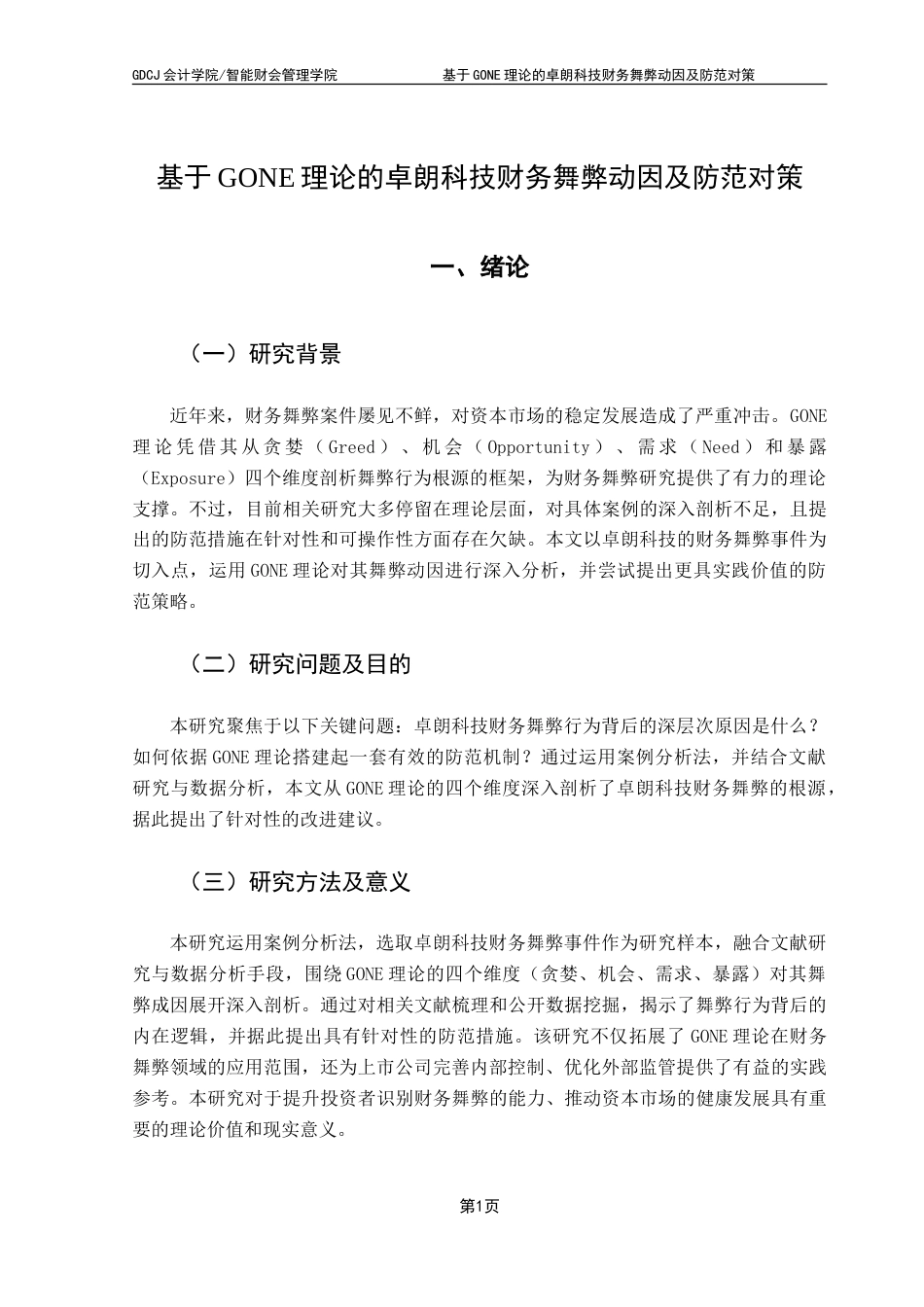 25年CH会计学 基于GONE理论的卓朗科技财务舞弊动因及防范对策-约17128字符.doc_第7页