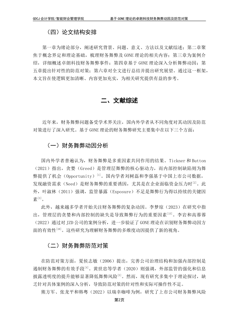 25年CH会计学 基于GONE理论的卓朗科技财务舞弊动因及防范对策-约17128字符.doc_第8页