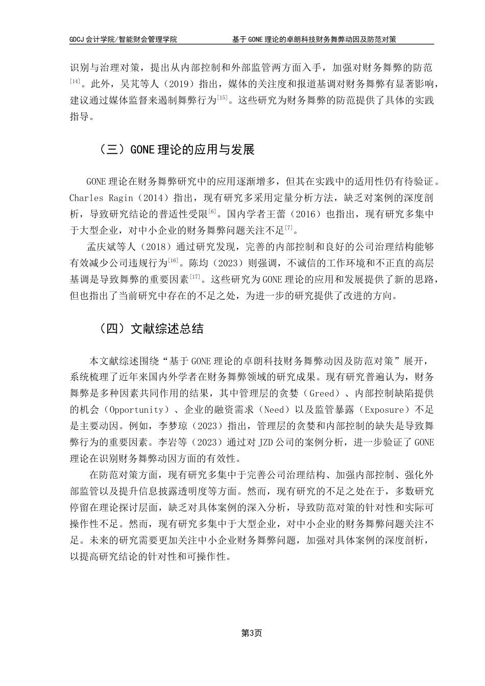 25年CH会计学 基于GONE理论的卓朗科技财务舞弊动因及防范对策-约17128字符.doc_第9页