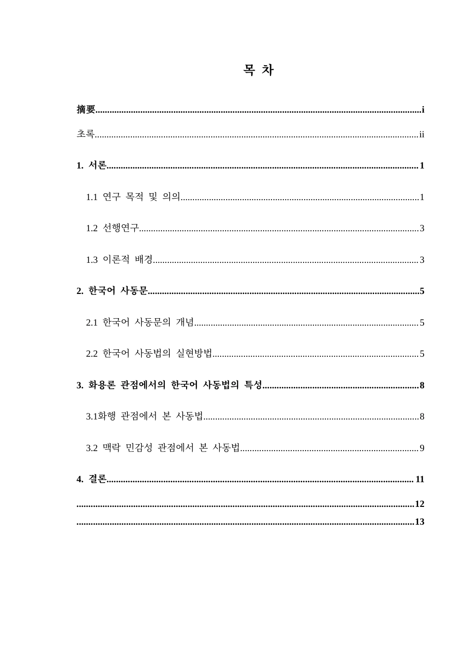 25年CH朝鲜语 语用学视角下韩国语使动语法研究화용론적관점에서의한국어사동법연구(终)-约11536字符.docx_第4页