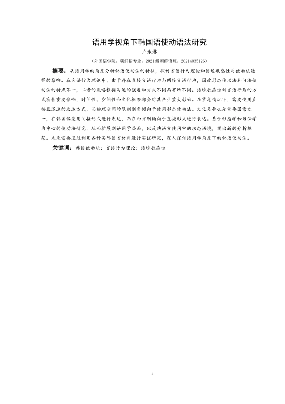 25年CH朝鲜语 语用学视角下韩国语使动语法研究화용론적관점에서의한국어사동법연구(终)-约11536字符.docx_第5页