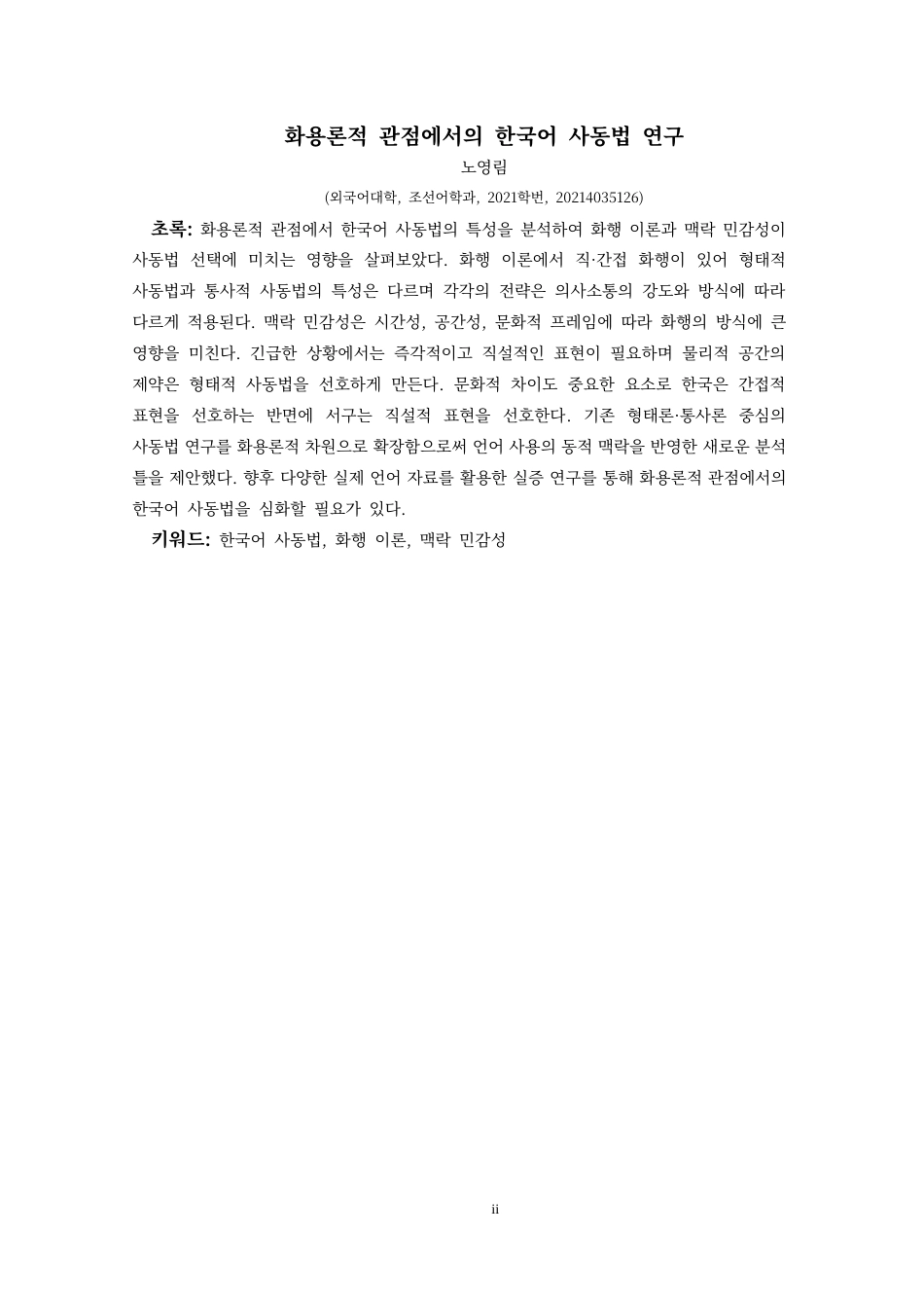 25年CH朝鲜语 语用学视角下韩国语使动语法研究화용론적관점에서의한국어사동법연구(终)-约11536字符.docx_第6页