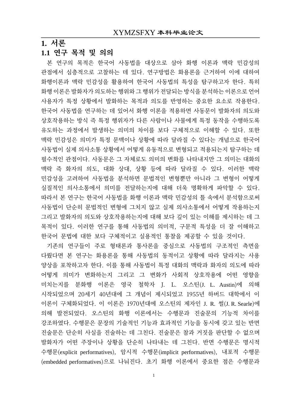 25年CH朝鲜语 语用学视角下韩国语使动语法研究화용론적관점에서의한국어사동법연구(终)-约11536字符.docx_第7页