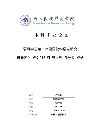 25年CH朝鲜语 语用学视角下韩国语使动语法研究화용론적관점에서의한국어사동법연구(终)-约11536字符.docx