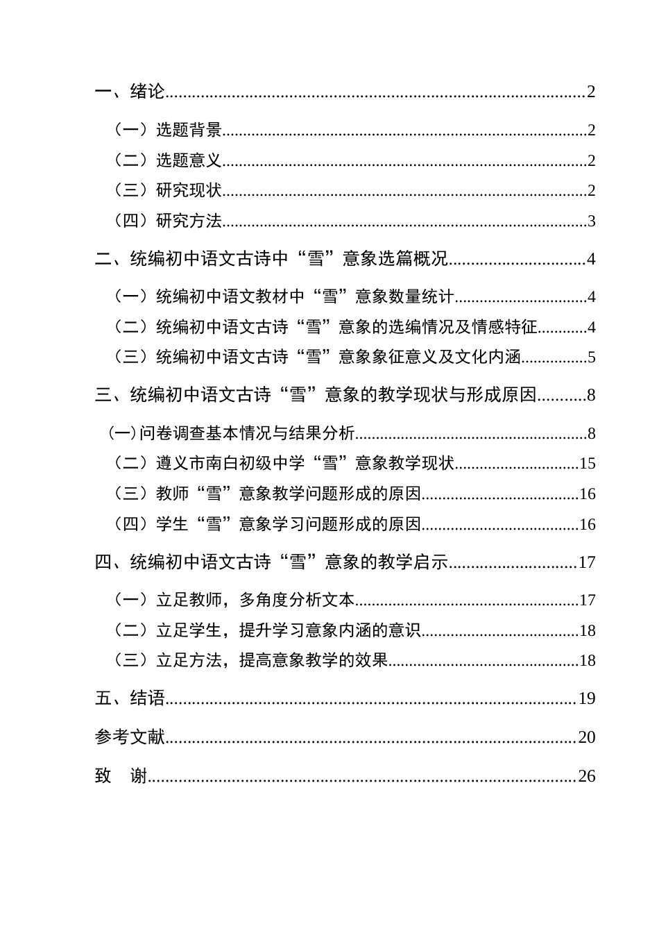 25年CH汉语言文学本科 统编初中语文教材古典诗歌“雪”意象调查研究——以遵义市南白初级中学为例(终)-约16230字符.docx_第2页
