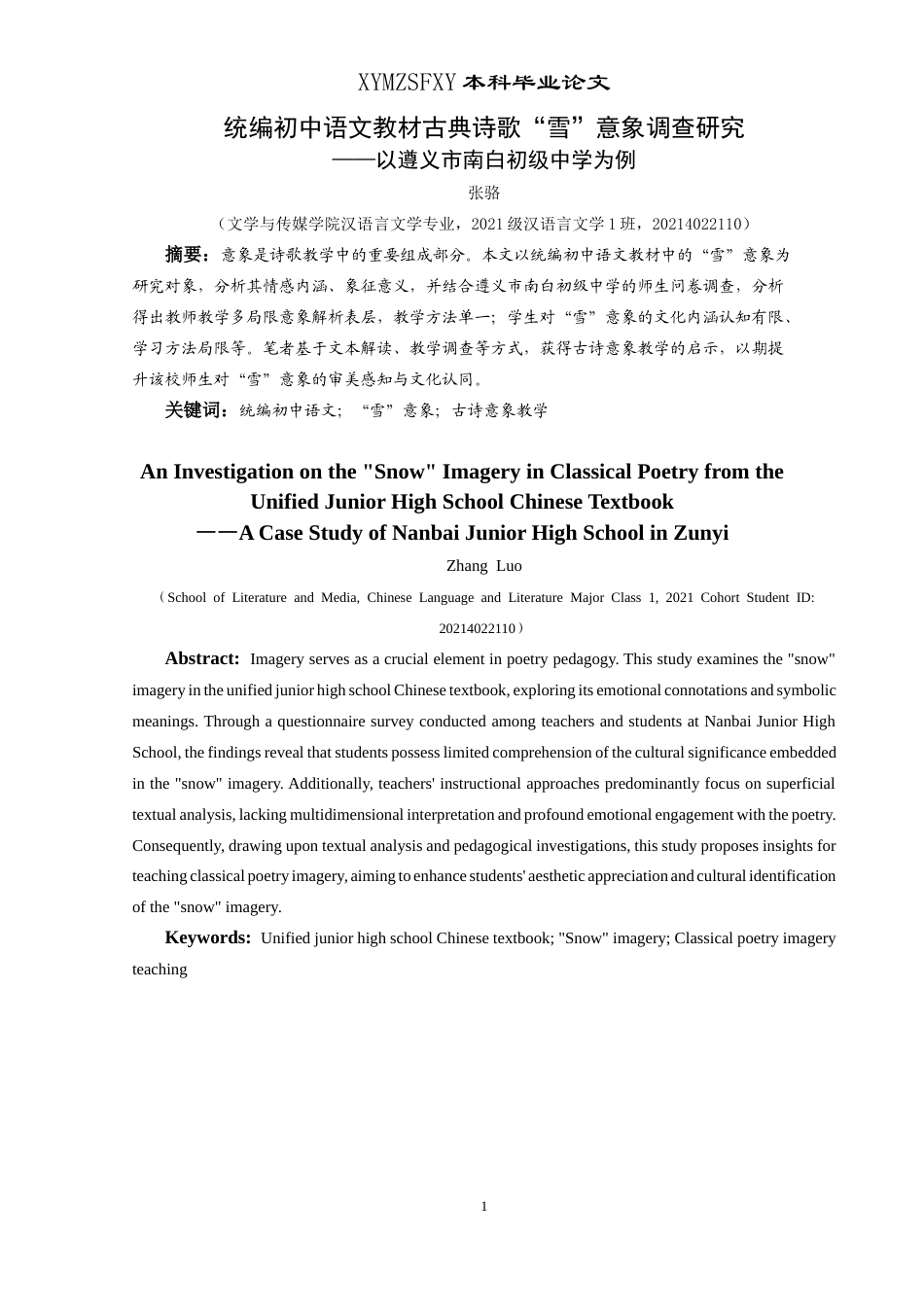 25年CH汉语言文学本科 统编初中语文教材古典诗歌“雪”意象调查研究——以遵义市南白初级中学为例(终)-约16230字符.docx_第3页