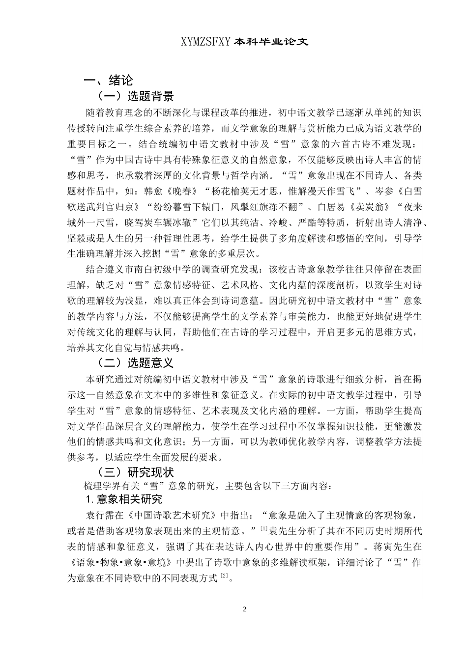 25年CH汉语言文学本科 统编初中语文教材古典诗歌“雪”意象调查研究——以遵义市南白初级中学为例(终)-约16230字符.docx_第4页