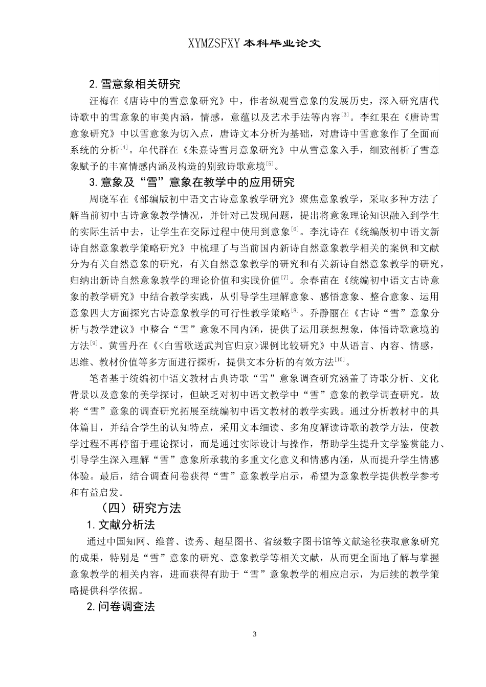 25年CH汉语言文学本科 统编初中语文教材古典诗歌“雪”意象调查研究——以遵义市南白初级中学为例(终)-约16230字符.docx_第5页