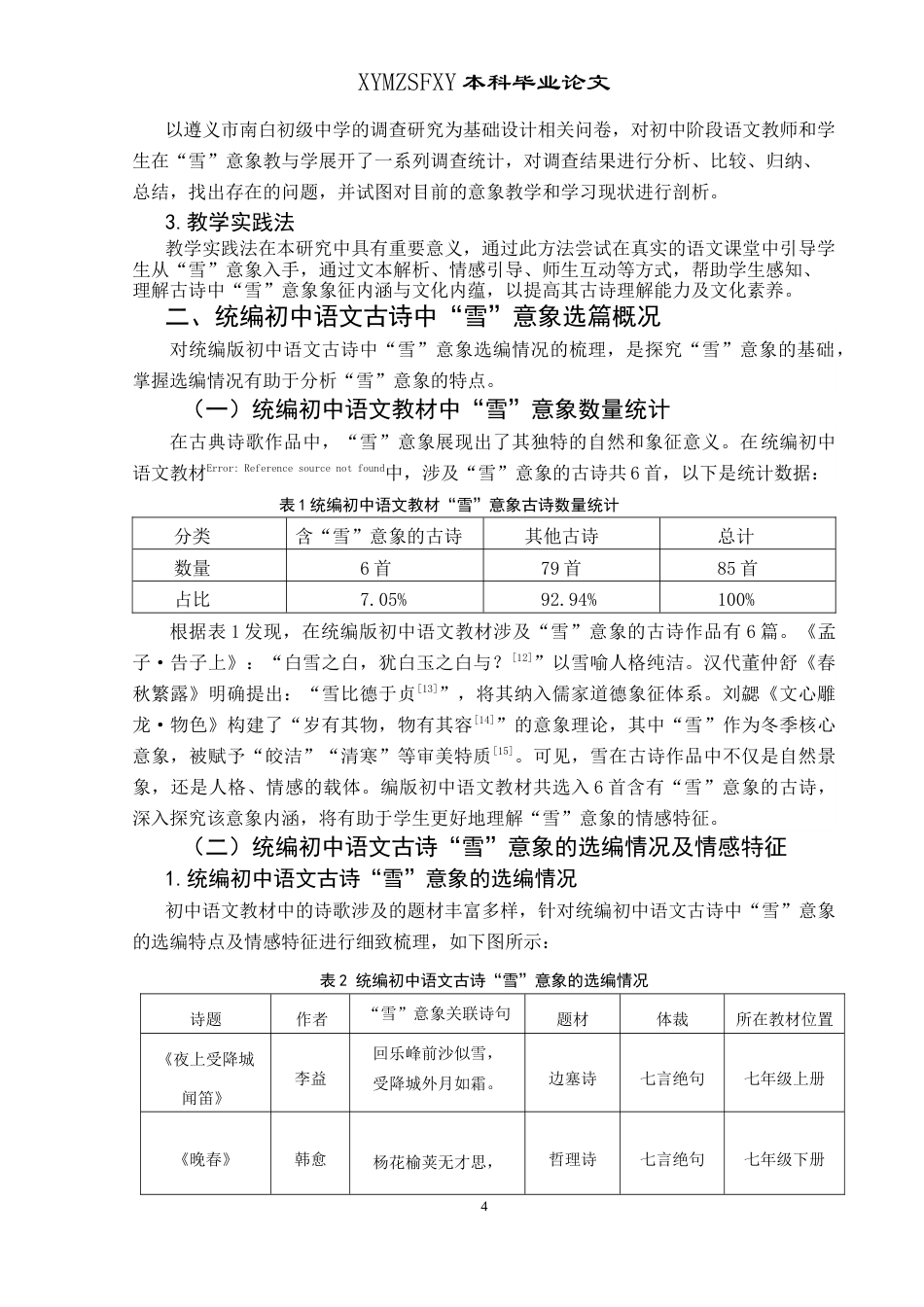 25年CH汉语言文学本科 统编初中语文教材古典诗歌“雪”意象调查研究——以遵义市南白初级中学为例(终)-约16230字符.docx_第6页