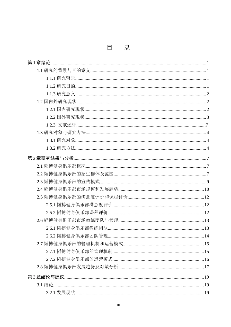 25年CH休闲体育 沈阳市韬搏健身俱乐部发展现状和对策研究-约20154字符.doc_第3页
