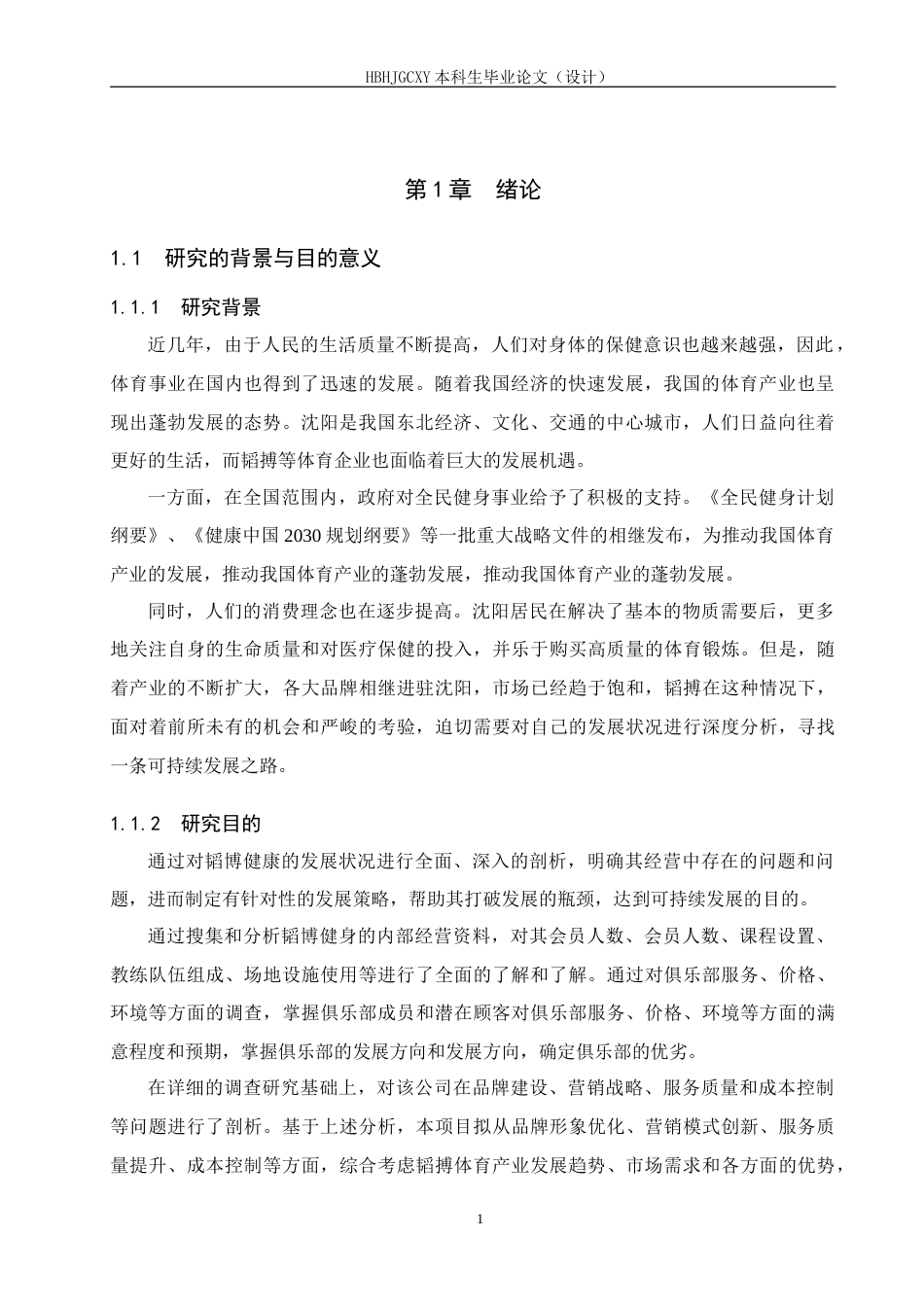 25年CH休闲体育 沈阳市韬搏健身俱乐部发展现状和对策研究-约20154字符.doc_第5页