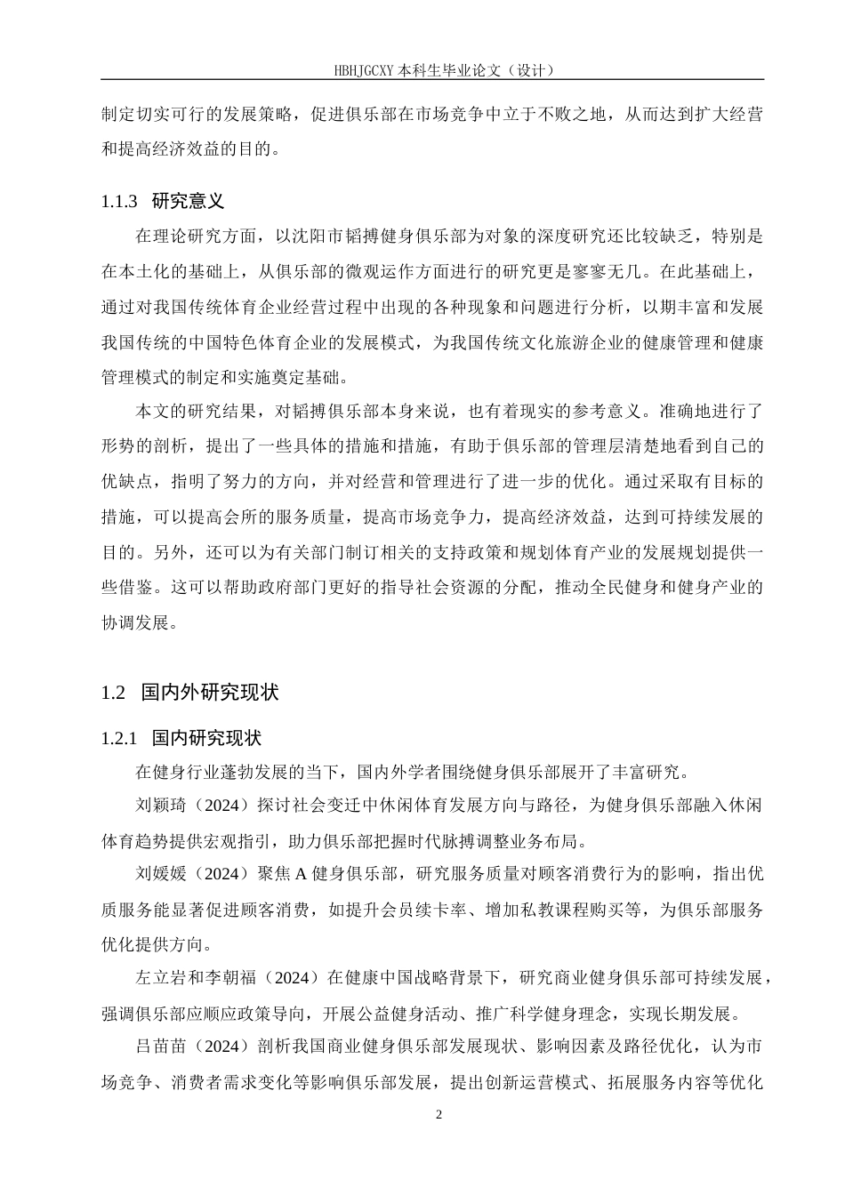 25年CH休闲体育 沈阳市韬搏健身俱乐部发展现状和对策研究-约20154字符.doc_第6页