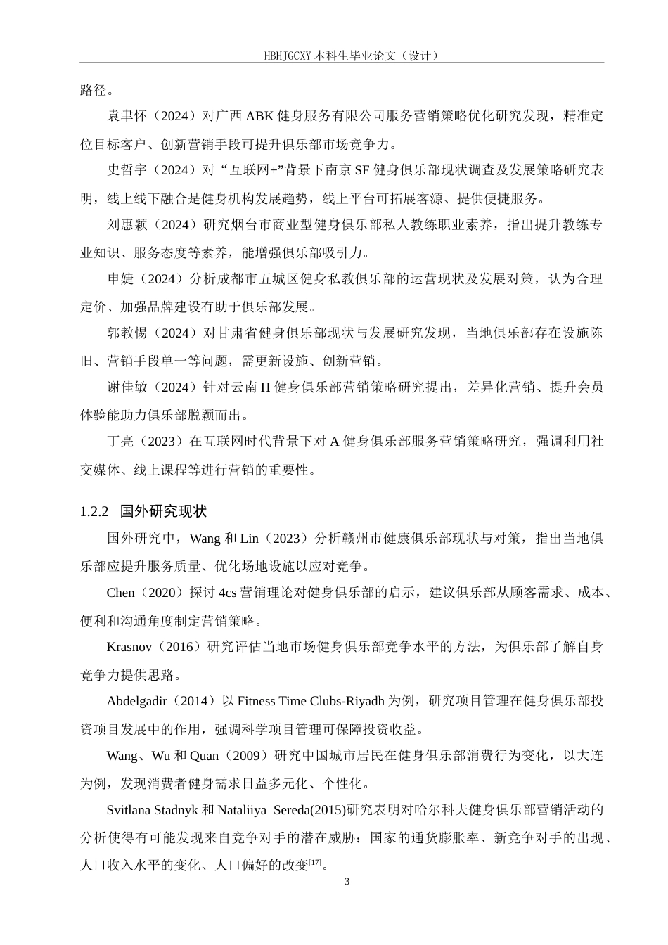 25年CH休闲体育 沈阳市韬搏健身俱乐部发展现状和对策研究-约20154字符.doc_第7页