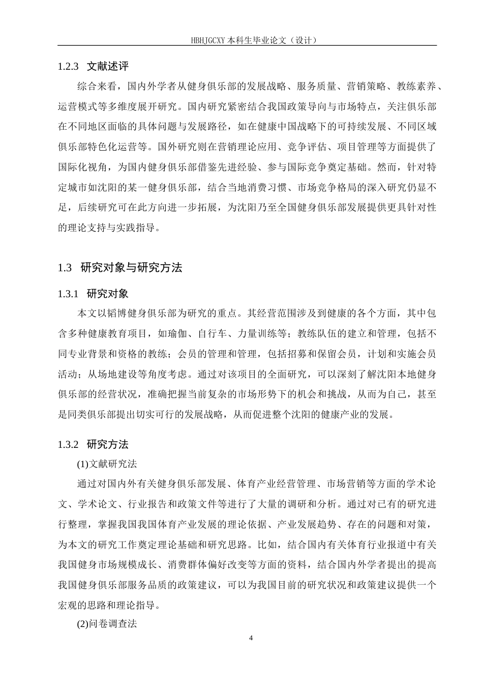 25年CH休闲体育 沈阳市韬搏健身俱乐部发展现状和对策研究-约20154字符.doc_第8页