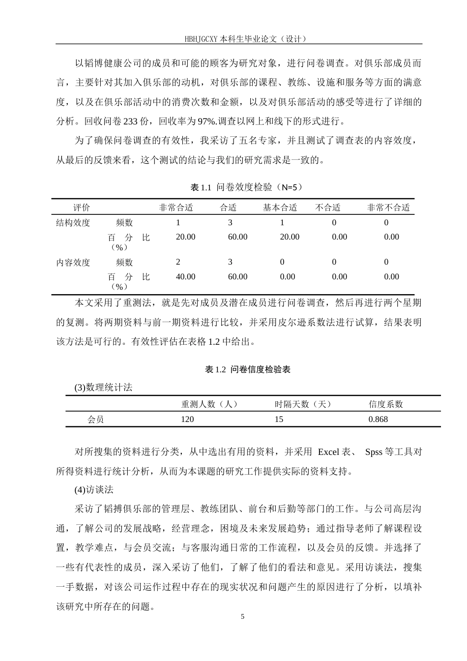 25年CH休闲体育 沈阳市韬搏健身俱乐部发展现状和对策研究-约20154字符.doc_第9页