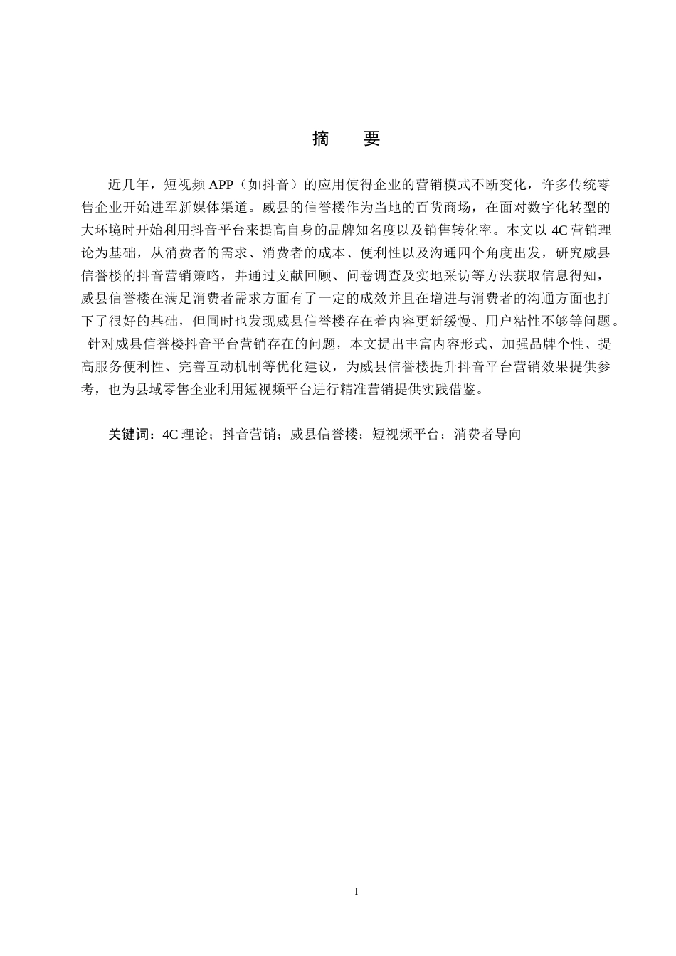 25年CH市场营销-基于4C理论的威县信誉楼抖音平台营销策略研究终稿-约24911字符.docx_第1页