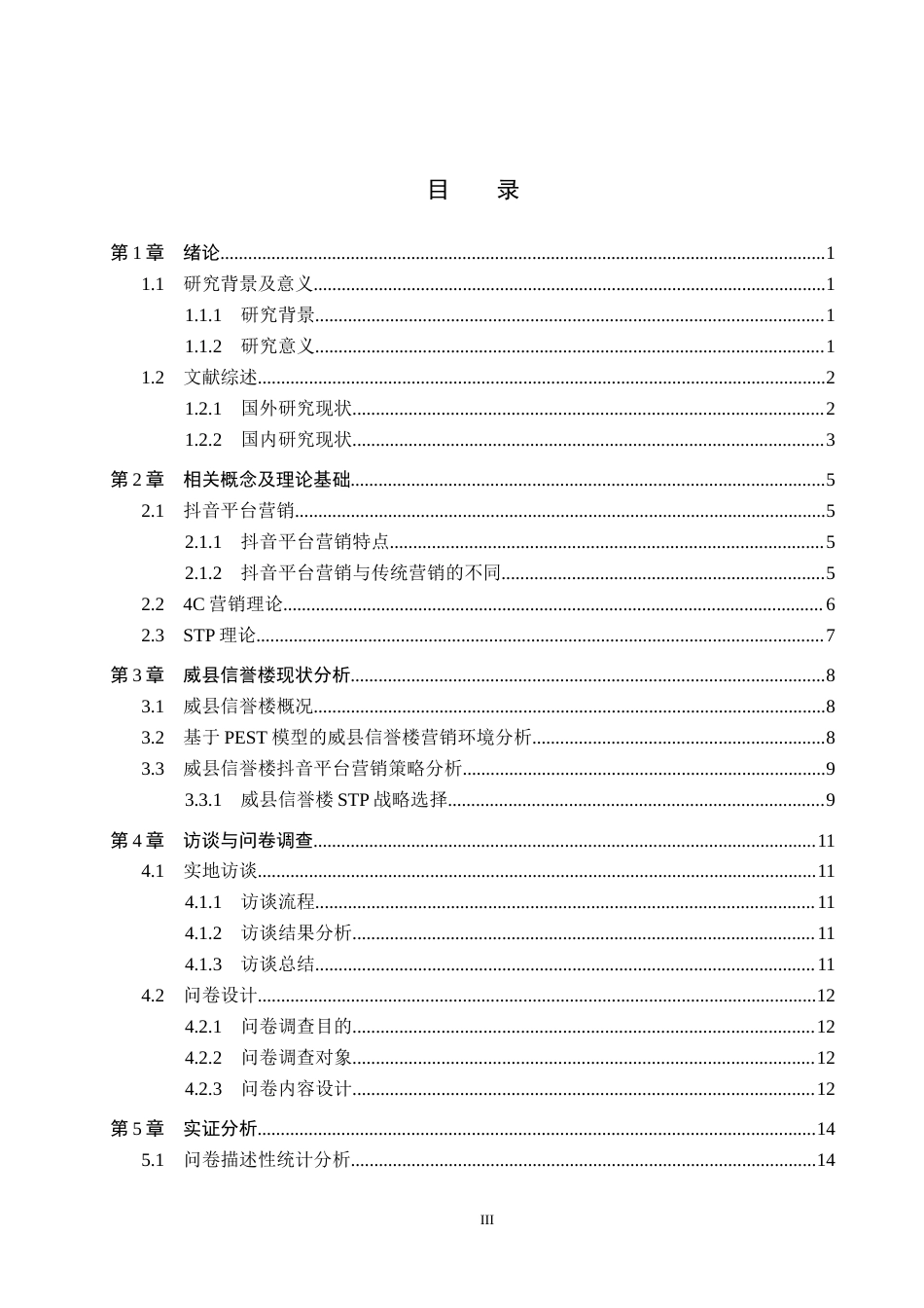 25年CH市场营销-基于4C理论的威县信誉楼抖音平台营销策略研究终稿-约24911字符.docx_第3页