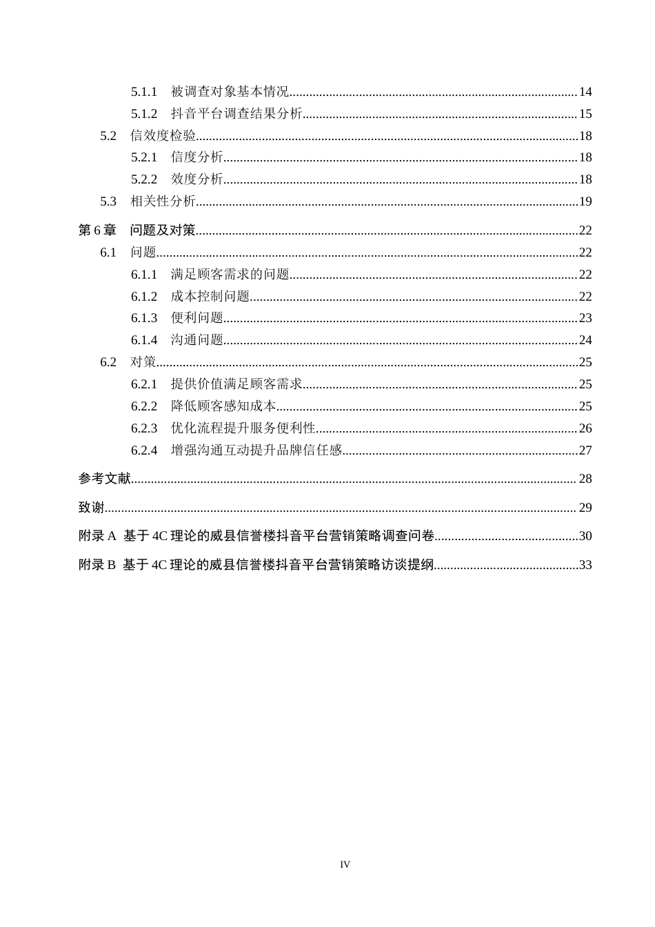 25年CH市场营销-基于4C理论的威县信誉楼抖音平台营销策略研究终稿-约24911字符.docx_第4页