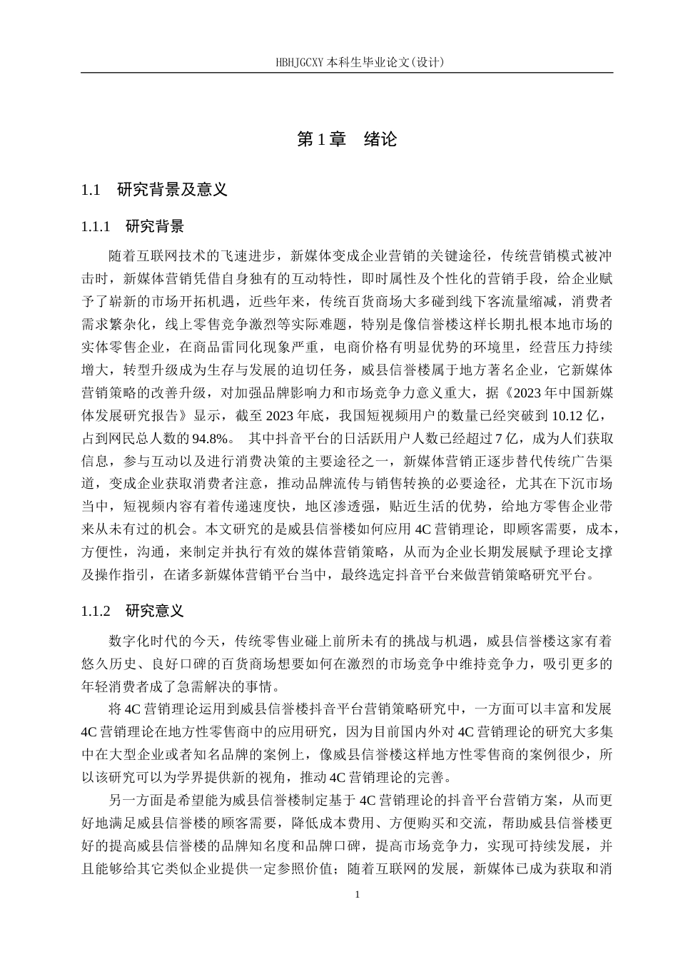 25年CH市场营销-基于4C理论的威县信誉楼抖音平台营销策略研究终稿-约24911字符.docx_第5页