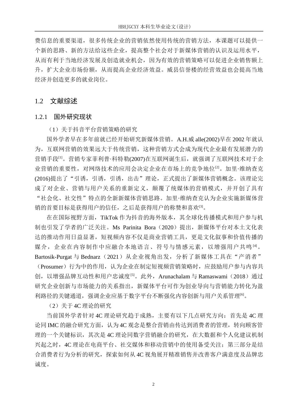 25年CH市场营销-基于4C理论的威县信誉楼抖音平台营销策略研究终稿-约24911字符.docx_第6页