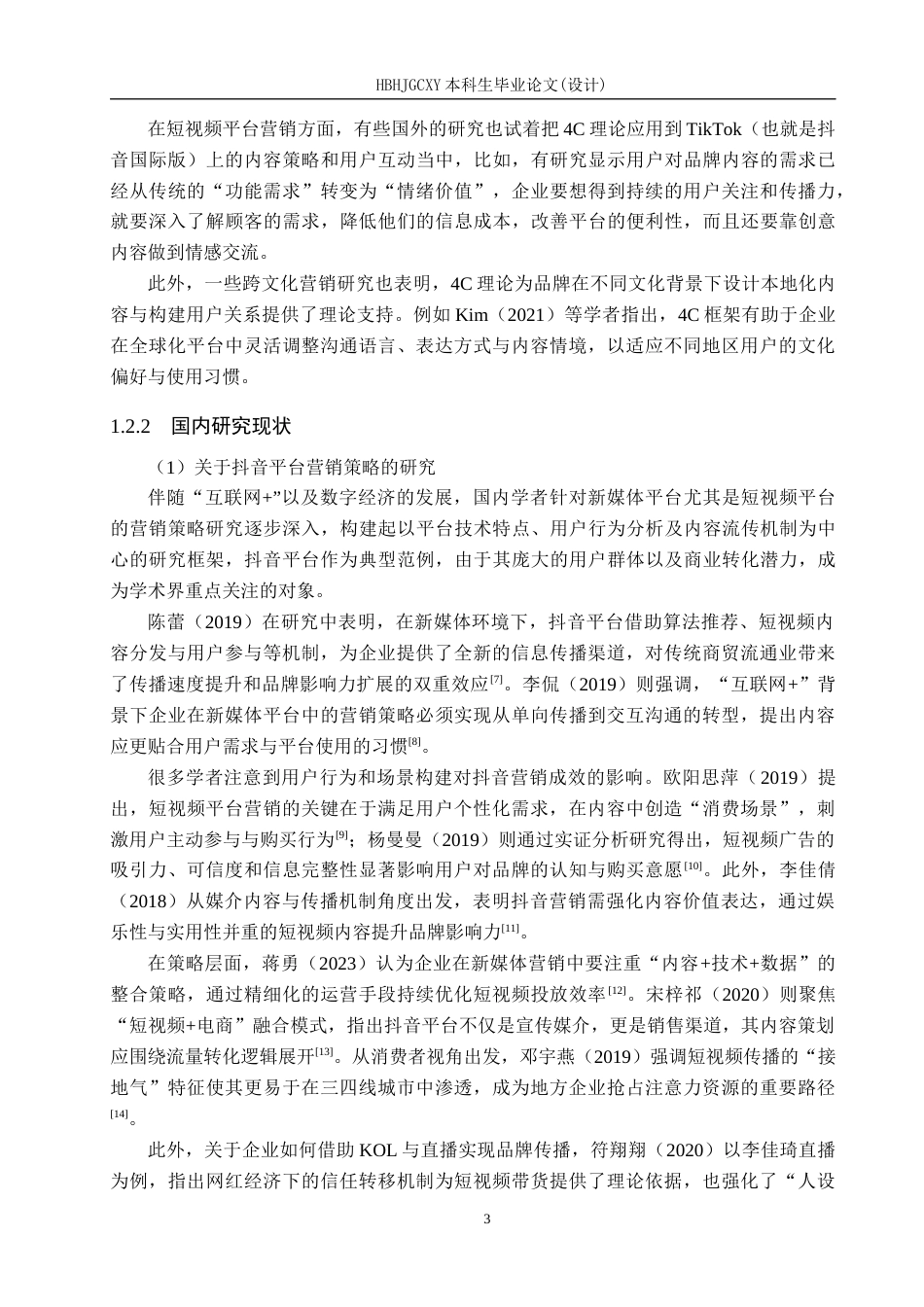 25年CH市场营销-基于4C理论的威县信誉楼抖音平台营销策略研究终稿-约24911字符.docx_第7页