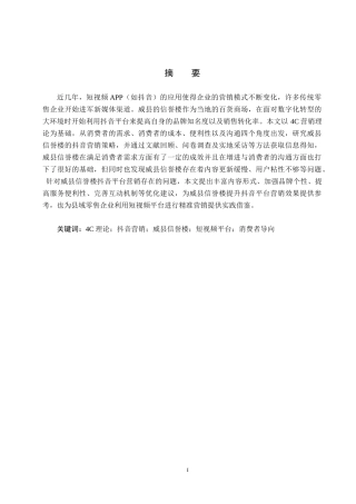 25年CH市场营销-基于4C理论的威县信誉楼抖音平台营销策略研究终稿-约24911字符.docx