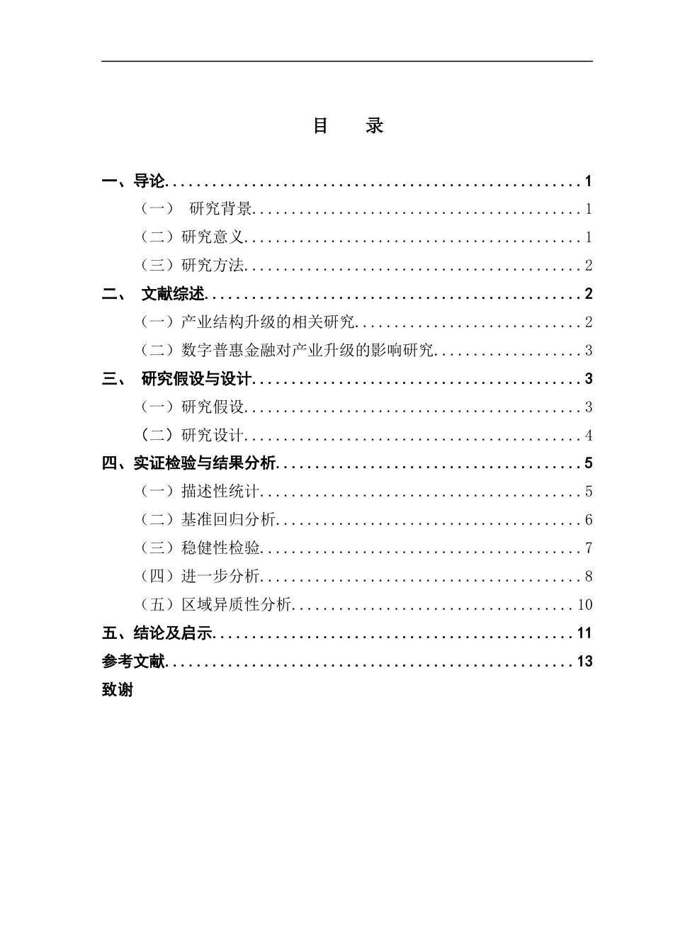 25年CH金融学 数字普惠金融发展与产业升级-基于我国县域面板数据的实证研究终稿-约10168字符.docx_第4页