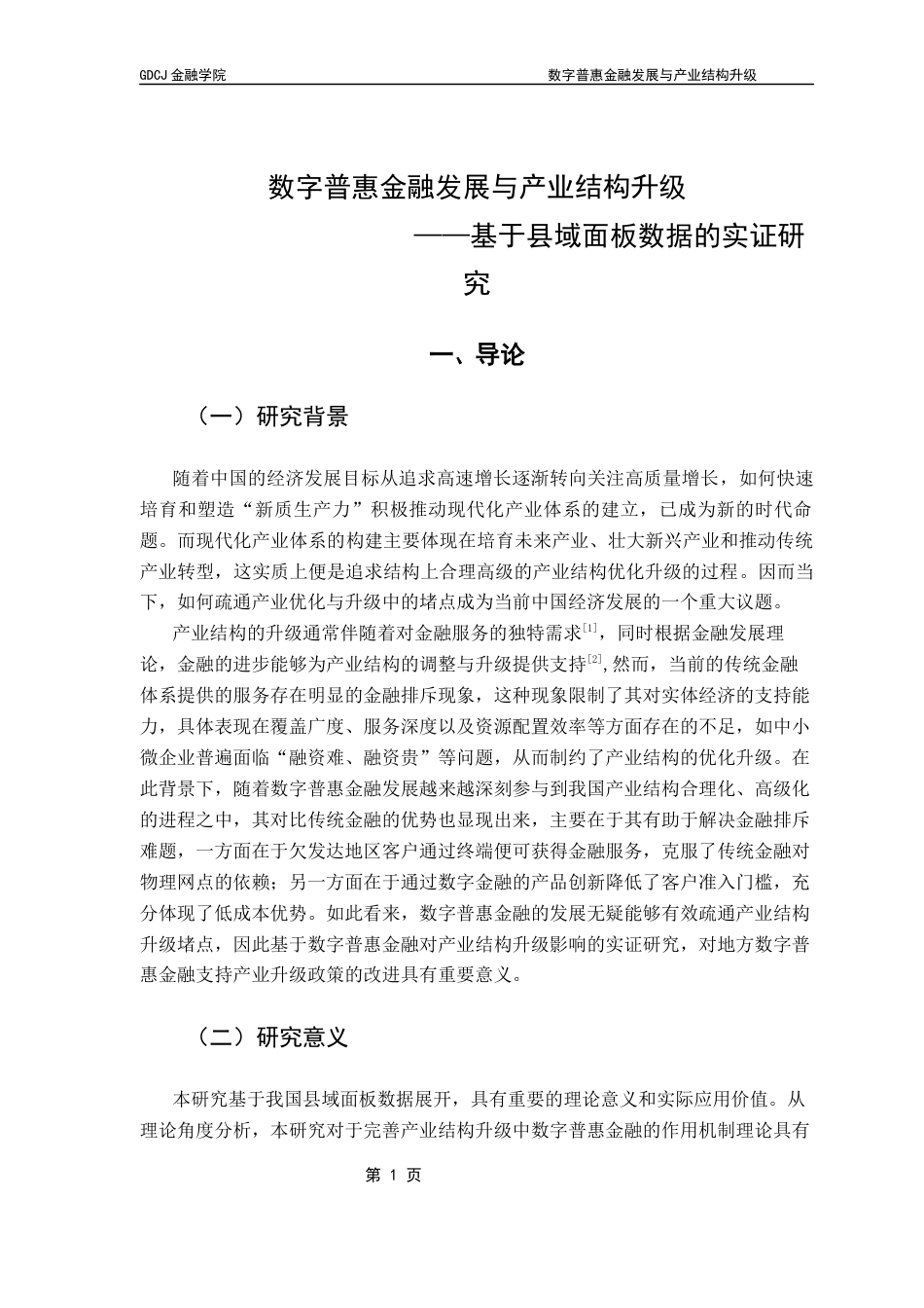 25年CH金融学 数字普惠金融发展与产业升级-基于我国县域面板数据的实证研究终稿-约10168字符.docx_第5页