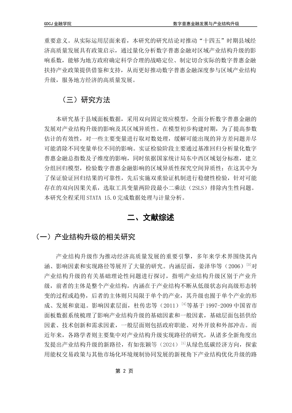 25年CH金融学 数字普惠金融发展与产业升级-基于我国县域面板数据的实证研究终稿-约10168字符.docx_第6页