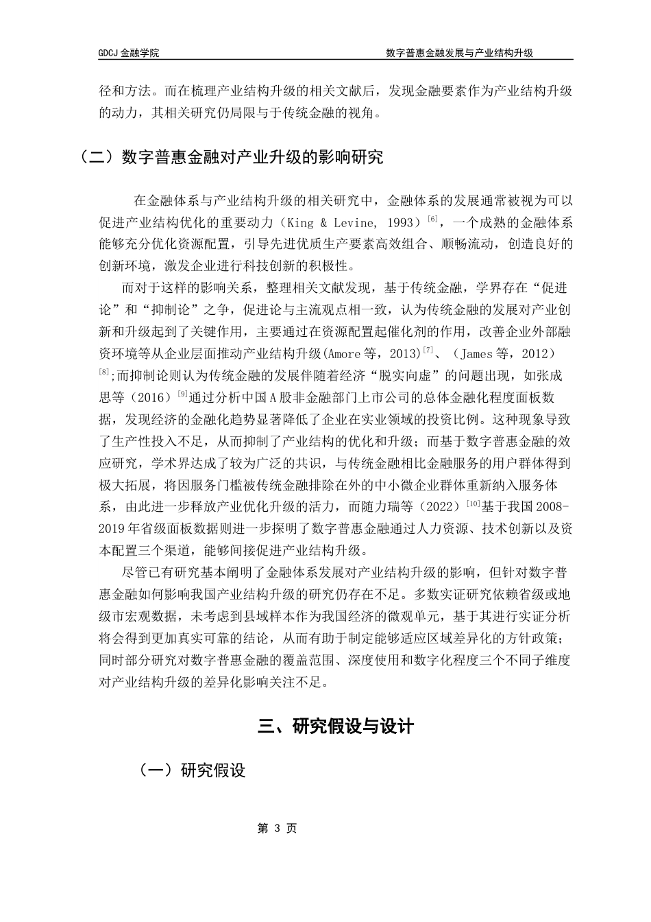 25年CH金融学 数字普惠金融发展与产业升级-基于我国县域面板数据的实证研究终稿-约10168字符.docx_第7页