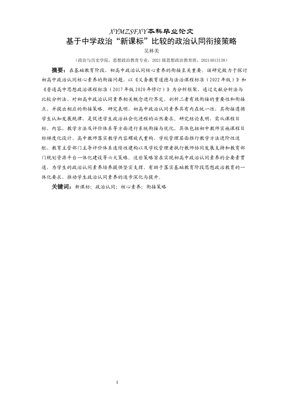 25年CH思想政治教育 基于中学政治“新课标”比较的政治认同衔接策略关键词：新课标；政治认同；核心素养；衔接策略终稿-约16936字符.docx_第1页