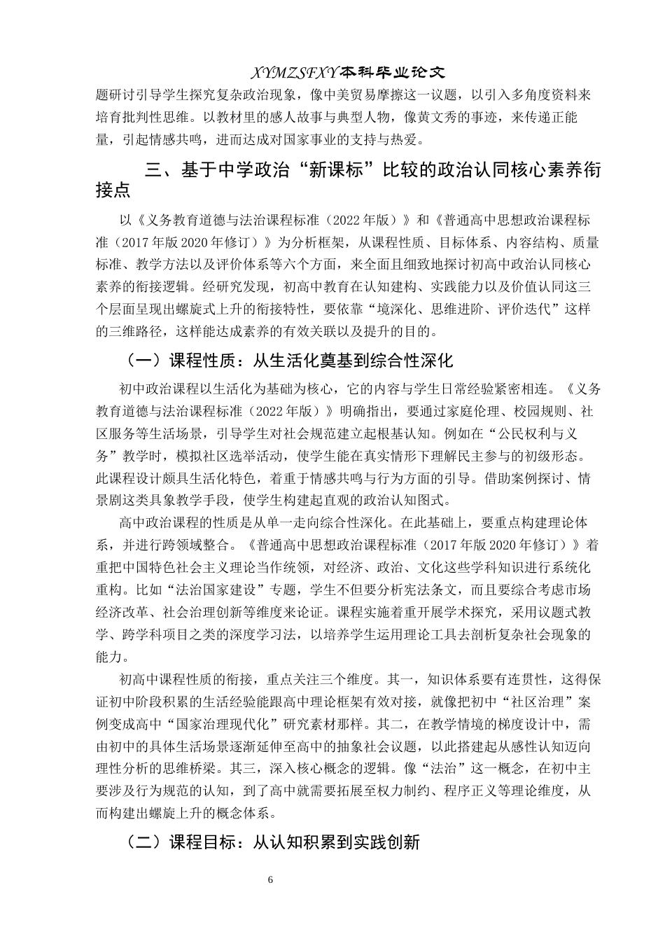 25年CH思想政治教育 基于中学政治“新课标”比较的政治认同衔接策略关键词：新课标；政治认同；核心素养；衔接策略终稿-约16936字符.docx_第10页