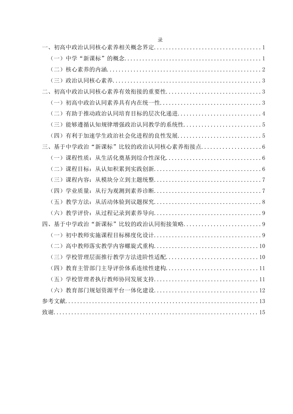 25年CH思想政治教育 基于中学政治“新课标”比较的政治认同衔接策略关键词：新课标；政治认同；核心素养；衔接策略终稿-约16936字符.docx_第4页
