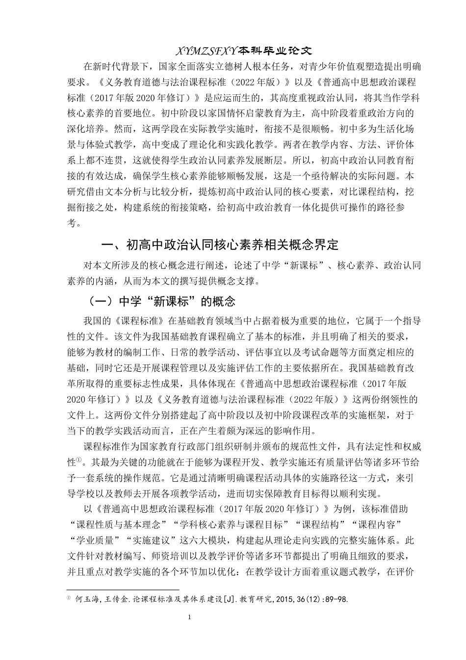 25年CH思想政治教育 基于中学政治“新课标”比较的政治认同衔接策略关键词：新课标；政治认同；核心素养；衔接策略终稿-约16936字符.docx_第5页