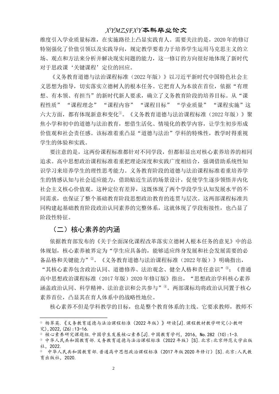 25年CH思想政治教育 基于中学政治“新课标”比较的政治认同衔接策略关键词：新课标；政治认同；核心素养；衔接策略终稿-约16936字符.docx_第6页