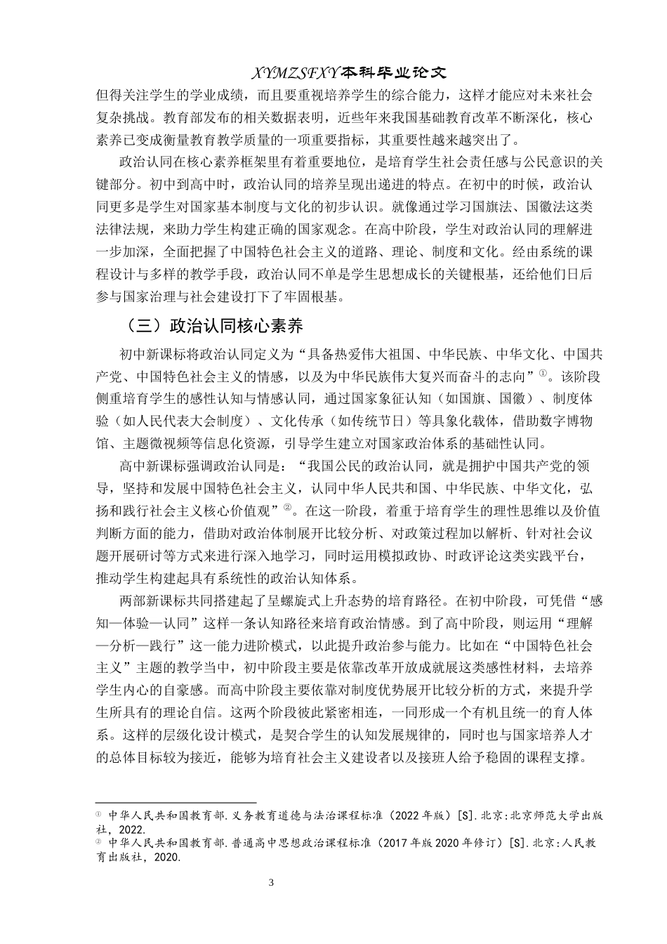 25年CH思想政治教育 基于中学政治“新课标”比较的政治认同衔接策略关键词：新课标；政治认同；核心素养；衔接策略终稿-约16936字符.docx_第7页