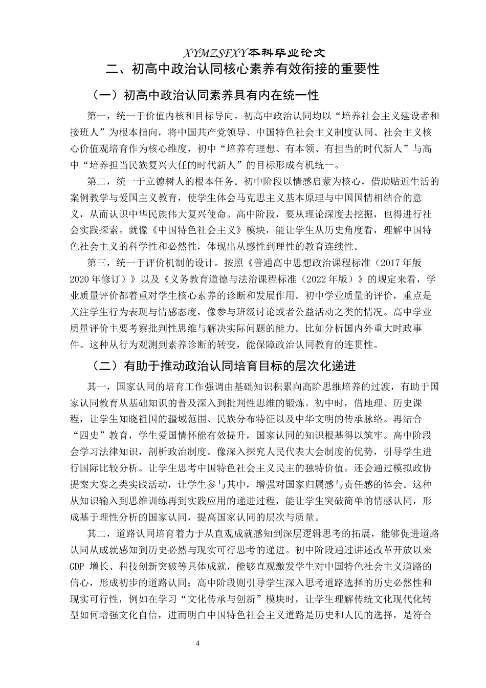 25年CH思想政治教育 基于中学政治“新课标”比较的政治认同衔接策略关键词：新课标；政治认同；核心素养；衔接策略终稿-约16936字符.docx_第8页