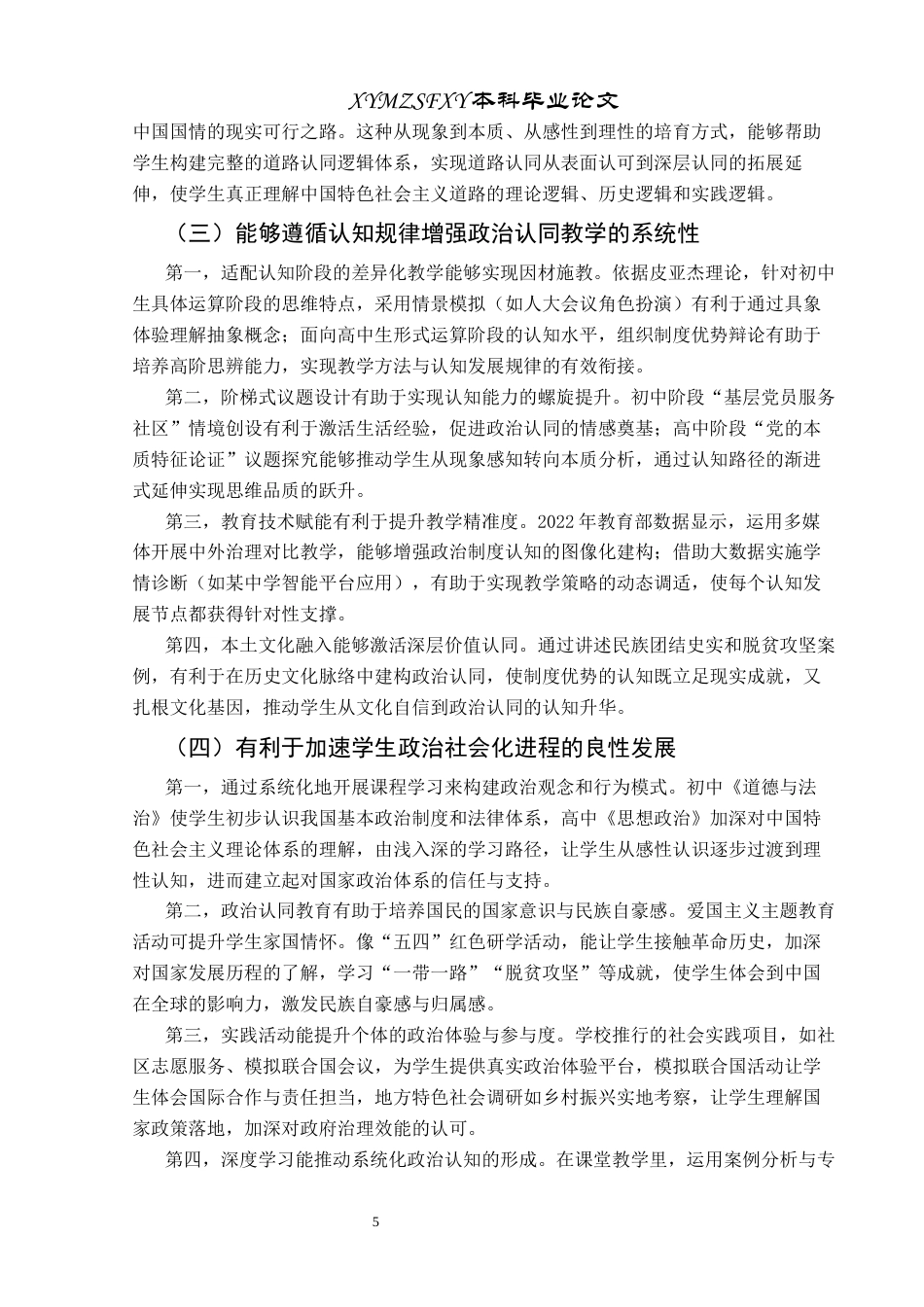 25年CH思想政治教育 基于中学政治“新课标”比较的政治认同衔接策略关键词：新课标；政治认同；核心素养；衔接策略终稿-约16936字符.docx_第9页
