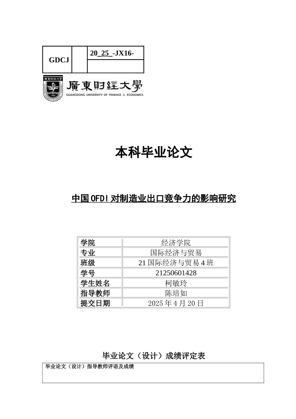 25年CH国际经济与贸易 中国OFDI对制造业出口竞争力的影响研究-约18204字符.docx_第1页